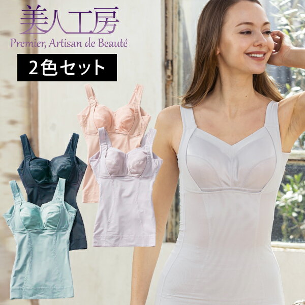< 美人工房 > 接触冷感 いい肌ひんやりしっかりボディシェイパー2色セット ( ベージュ グリーン ネイビー 補正 姿勢 矯正 引締め 着痩せ 補正下着 背中...