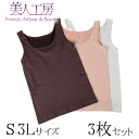 < 美人工房 > しなやかフィットタンクトップ3色セット ( L-LL 3点 3色 3枚 下着 ランジェリー レディース タンク 寝るとき 部屋着 着心地重視 ...