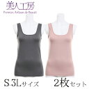< 美人工房 > しなやかフィットタンクトップ2色セット ( S-M M-L L-LL LL-3L 2点 2色 2枚 下着 ランジェリー レディース タンク 寝...