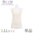 < 美人工房 > しなやかフィットタンクトップ単品【メール便可6】( S-M M-L L-LL LL-3L 1点 1色 1枚 下着 ランジェリー レディース タ...
