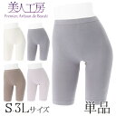<美人工房> にこにこコットン 綿混 5分丈ロングショーツ 単品【メール便可7】 ( S 下着 ランジェリー レディース ショーツ パンツ パンティー パンティ レギンス ステテコ 女性用 レディースショーツ 大きいサイズ 着心地重視 着心地 まとめ買い プルミエ )