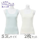 < 美人工房 > しなやかフィットタンクトップ ソルベカラー 2色セット ( S-M M-L L-LL LL-3L 2点 2色 2枚 下着 ランジェリー レディ...
