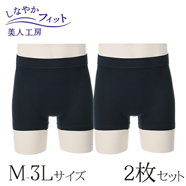 < 美人工房 > しなやかフィット メンズ ボクサーブリーフ 2枚セット ( M L LL 3L 2点 下着 ランジェリー レディース ショーツ パンツ パンテ...