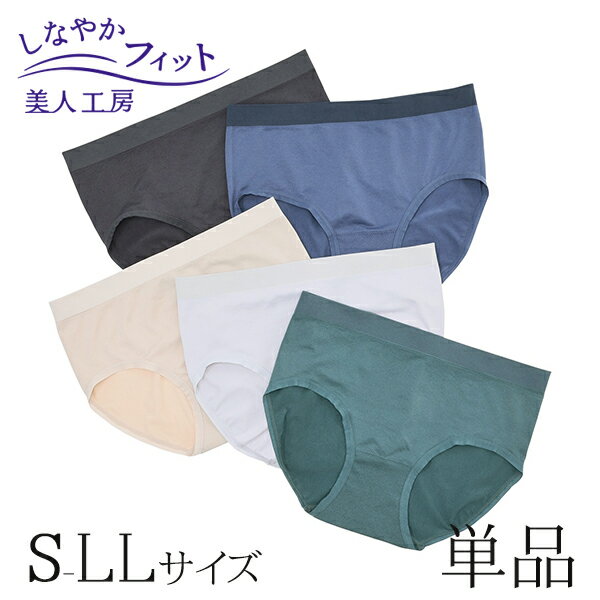 < 美人工房 > しなやかフィットショーツ 細幅 ベーシック単品【メール便可2.5】 ( S M L LL 下着 ランジェリー レディース ショーツ パンツ パ...