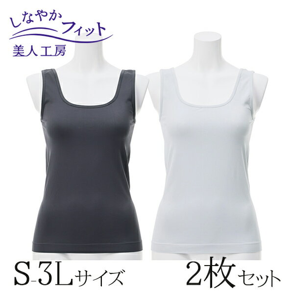 ＜ 美人工房 ＞ しなやかフィットタンクトップ ベーシックカラー 2色セット ( S-M M-L L-LL LL-3L 2点 2色 2枚 下着 ランジェリー レディース タンク 寝るとき 部屋着 着心地重視 レディース インナー 女性用 チャコール グレー 着心地 大きいサイズ 通販 まとめ買い ) 1