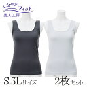 < 美人工房 > しなやかフィットタンクトップ ベーシックカラー 2色セット ( S-M M-L L-LL LL-3L 2点 2色 2枚 下着 ランジェリー レ...