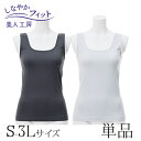 < 美人工房 > しなやかフィットタンクトップ ベーシックカラー 単品【メール便可6】 ( S-M M-L L-LL LL-3L 下着 ランジェリー レディース...