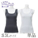 ＜ 美人工房 ＞ しなやかフィットタンクトップ ベーシックカラー 単品【メール便可6】 ( S-M M-L L-LL LL-3L 下着 ランジェリー レディース タンク 寝るとき 部屋着 着心地重視 レディース インナー 女性用 チャコール グレー 着心地 大きいサイズ 通販 まとめ買い )