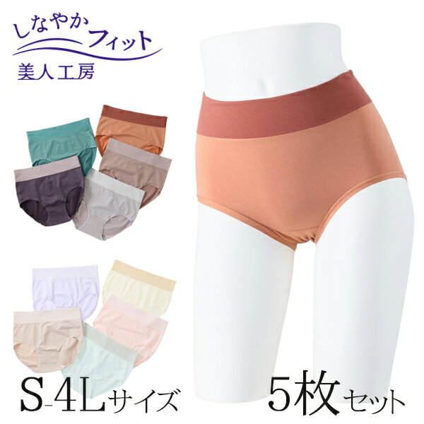 < 美人工房 > しなやかフィット 深ばきショーツ 5枚 セット ( 5点 5色 下着 ランジェリー レディース ショーツ パンツ パンティー パンティ ベージ...