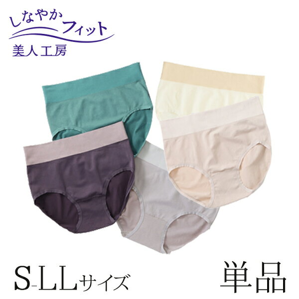 < 美人工房 > しなやかフィット 深ばきショーツ 単品【メール便可2.5】 ( 下着 ランジェリー レディース ショーツ パンツ パンティー パンティ ベージ...