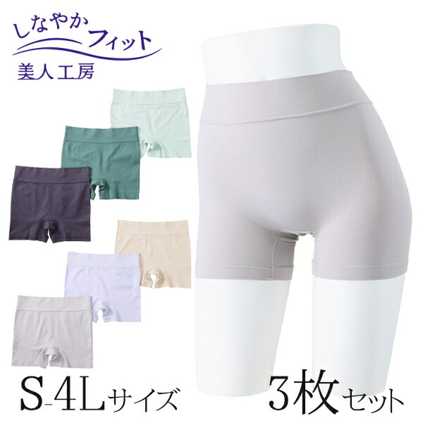 < 美人工房 > しなやかフィット一分丈ショーツ 3色セット ( S M L LL 3L 4L 3点 3色 3枚 下着 ランジェリー レディース ショーツ パン...