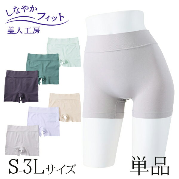 < 美人工房 > しなやかフィット一分丈ショーツ単品 【メール便可4】( S M L LL 3L 1点 1色 1枚 下着 ランジェリー レディース ショーツ パ...