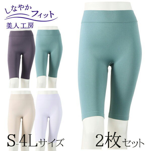 < 美人工房 > しなやかフィット五分丈ショーツ2色セット ( 2点 2色 2枚 下着 ランジェリー レディース レッグウエア レッグウェア 寝るとき 部屋着 ...