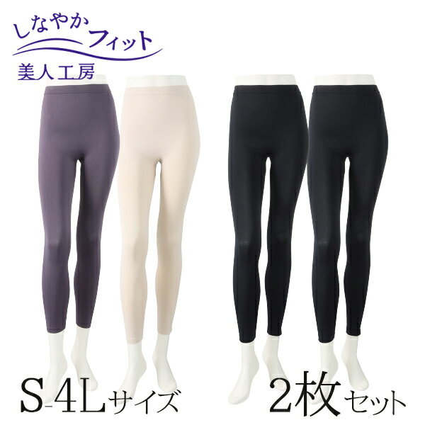 < 美人工房 > しなやかフィットレギンス 2枚セット ( 2点 下着 ランジェリー レディース レッグウエア レッグウェア スパッツ ステテコ トレンカ 寝る...