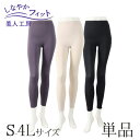 < 美人工房 > しなやかフィットレギンス 単品【メール便可8】 ( 1点 下着 ランジェリー レディース レッグウエア レッグウェア スパッツ ステテコ トレンカ 寝るとき 部屋着 着心地重視 インナー 女性用 ブラック 黒 ベージュ 着心地 大きいサイズ 通販 まとめ買い )