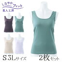 < 美人工房 > しなやかフィットタンクトップ 2色セット ( S-M M-L L-LL LL-3L 2点 2色 2枚 下着 ランジェリー レディース タンク ...