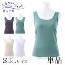 < 美人工房 > しなやかフィットタンクトップ 単品 【メール便可6】( S-M M-L L-LL LL-3L 1点 1色 1枚 下着 ランジェリー レディース...