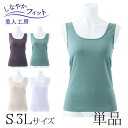 ＜ 美人工房 ＞ しなやかフィットタンクトップ 単品 【メール便可6】( S-M M-L L-LL LL-3L 1点 1色 1枚 下着 ランジェリー レディース タンク 寝るとき 部屋着 着心地重視 レディース インナー 女性用 グリーン 緑 青緑 着心地 大きいサイズ 通販 まとめ買い )