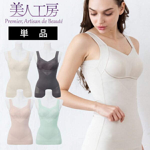 < 美人工房 > 360度よくのびる!!接触冷感・抗菌防臭ボディシェイパー単品 ( 補正 姿勢 矯正 引締め 着痩せ 補正下着 背中 すっきり シェイパー 産後...