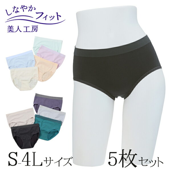 < 美人工房 > しなやかフィットショーツ 5色セット ( 5点 5色 5枚 下着 ランジェリー レディース ショーツ パンツ パンティー パンティ 女性用 ベ...