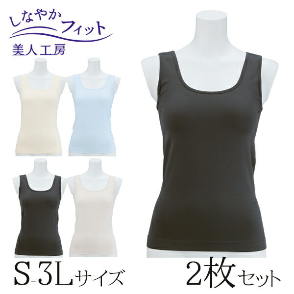 < 美人工房 > しなやかフィットタンクトップ 2色セット ( S-M M-L L-LL LL-3L 2点 2色 2枚 下着 ランジェリー レディース タンク ...