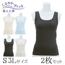 < 美人工房 > しなやかフィットタンクトップ 2色セット ( S-M M-L L-LL LL-3L 2点 2色 2枚 下着 ランジェリー レディース タンク ...