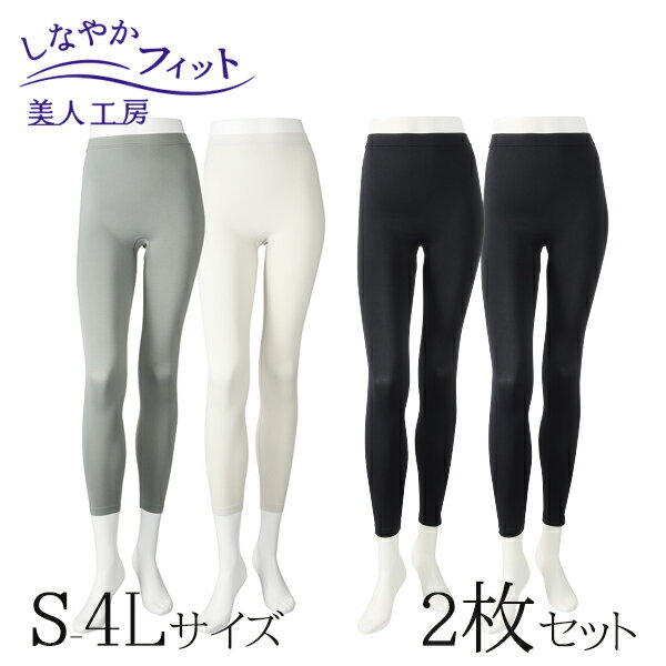 < 美人工房 > しなやかフィットレギンス 2枚セット ( 2点 下着 ランジェリー レディース レッグウエア レッグウェア スパッツ ステテコ トレンカ 寝る...