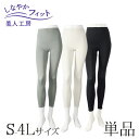< 美人工房 > しなやかフィットレギンス 単品【メール便6】 ( 下着 ランジェリー レディース レッグウエア レッグウェア スパッツ ステテコ トレンカ 寝るとき 部屋着 着心地重視 インナー 女性用 ブラック 黒 シルバーグレー 着心地 大きいサイズ 通販 まとめ買い )