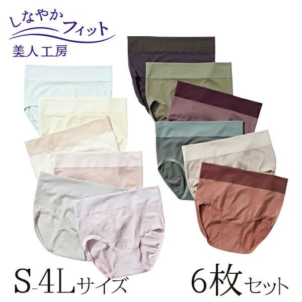 < 美人工房 > しなやかフィット 深ばきショーツ 6枚 セット ( 6点 6色 下着 ランジェリー レディース ショーツ パンツ パンティー パンティ ベージ...