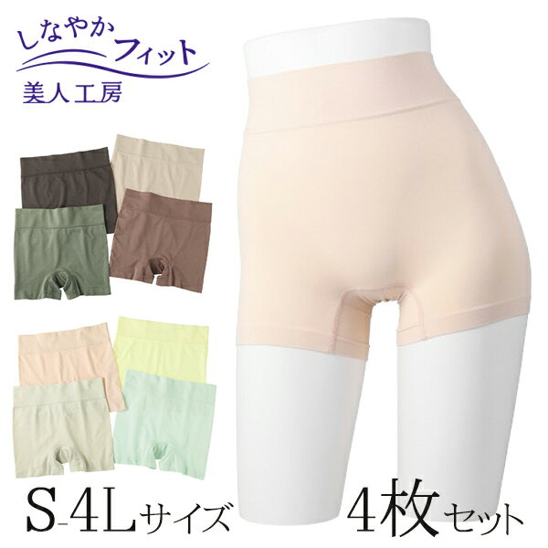 < 美人工房 > しなやかフィット一分丈ショーツ 4枚セット ( S M L LL 3L 4L 4点 4色 下着 ランジェリー レディース ショーツ パンツ パ...
