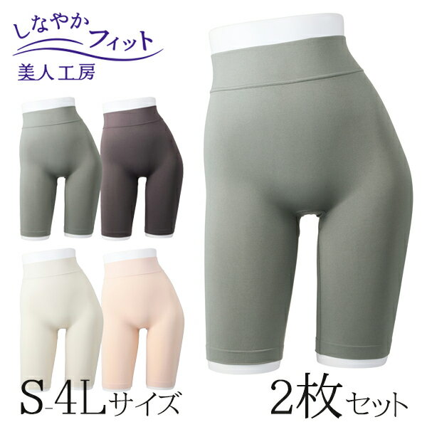 < 美人工房 > しなやかフィット五分丈ショーツ2色セット ( 2点 2色 2枚 下着 ランジェリー レディース レッグウエア レッグウェア 寝るとき 部屋着 ...