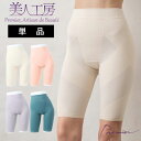 < 美人工房 > 消臭・やわらか裏起毛 いい肌あったか 立体的にヒップメイク ガードル 単品【メール便可9】 ( 骨盤ガードル 骨盤補正 骨盤矯正 ぽっこりお腹...