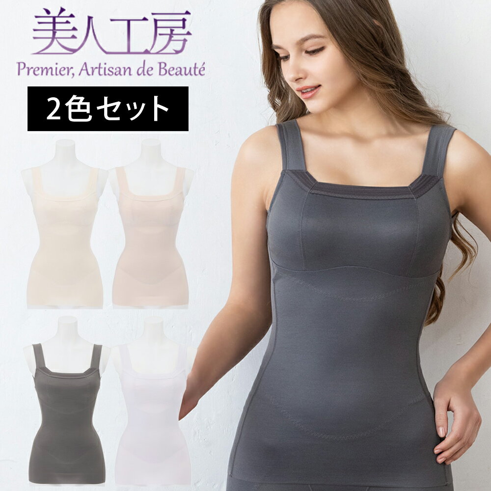< 美人工房 > いい肌コットン 消臭速乾 ボディシェイパー 2色セット ( S M L LL 3L ベージュ チャコール グレー ピンク 補正 姿勢 矯正 吸...