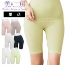 <美人工房> にこにこコットン のびーる 綿混 5分丈ロングショーツ 単品【メール便可7】 ( S M L LL 3L 下着 ランジェリー レディース ショーツ...