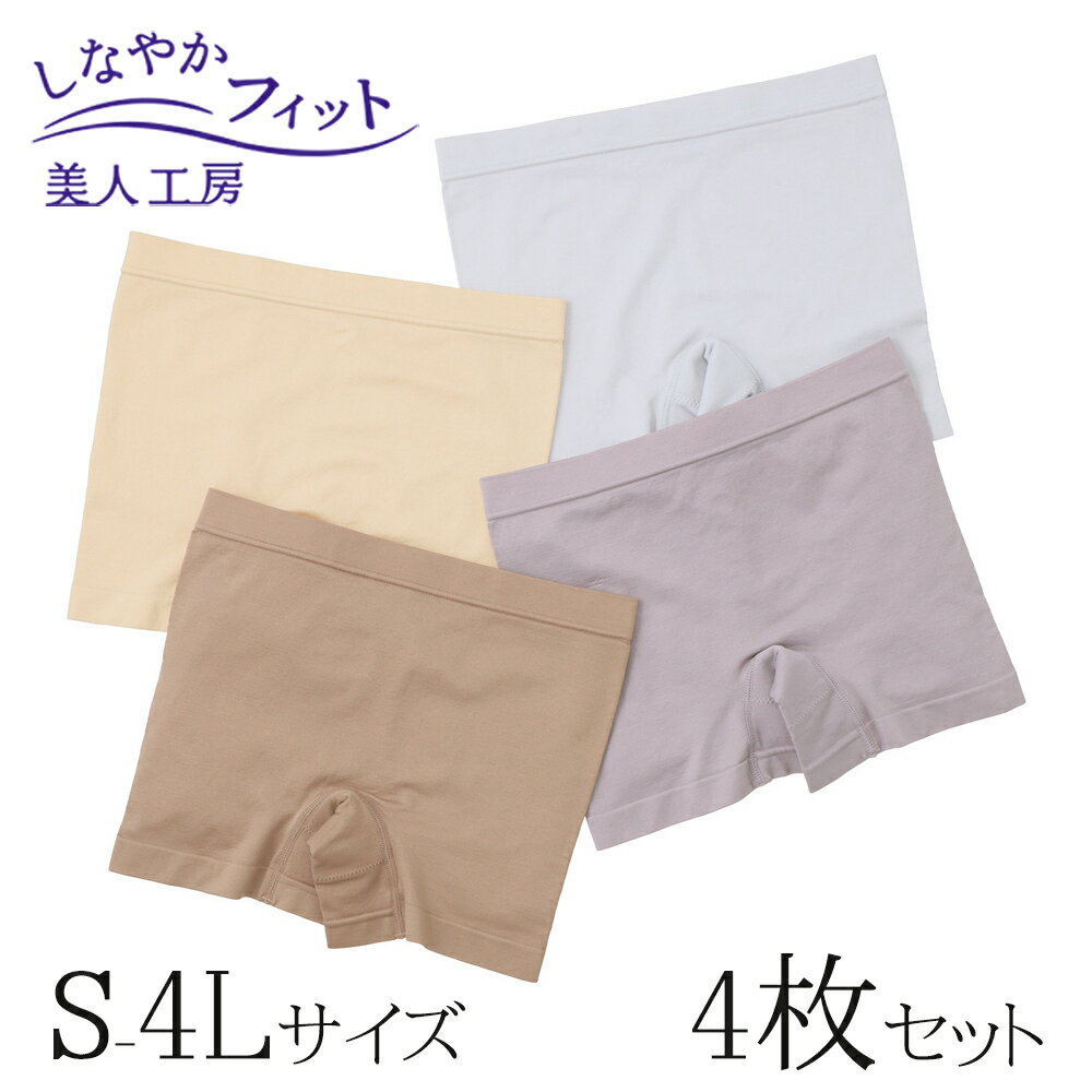 < 美人工房 > しなやかフィット一分丈ショーツ 4枚セット ( S M L LL 3L 4L 4点 4色 4枚 下着 ランジェリー レディース ショーツ パン...