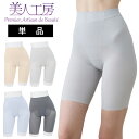 < 美人工房 > 360度よくのびる!!接触冷感・抗菌防臭ガードル単品【メール便可5】( 夏用 骨盤 骨盤ガードル 骨盤補正 ショート ベージュ グレー ぽっこりお腹 産後ガードル ヒップアップ 補正下着 内転筋 太もも がーどる インナー 大きいサイズ 5分丈 腰痛 )