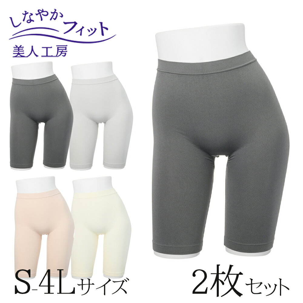 < 美人工房 > しなやかフィット五分丈ショーツ2色セット ( 2点 2色 2枚 下着 ランジェリー レディース レッグウエア レッグウェア 寝るとき 部屋着 ...
