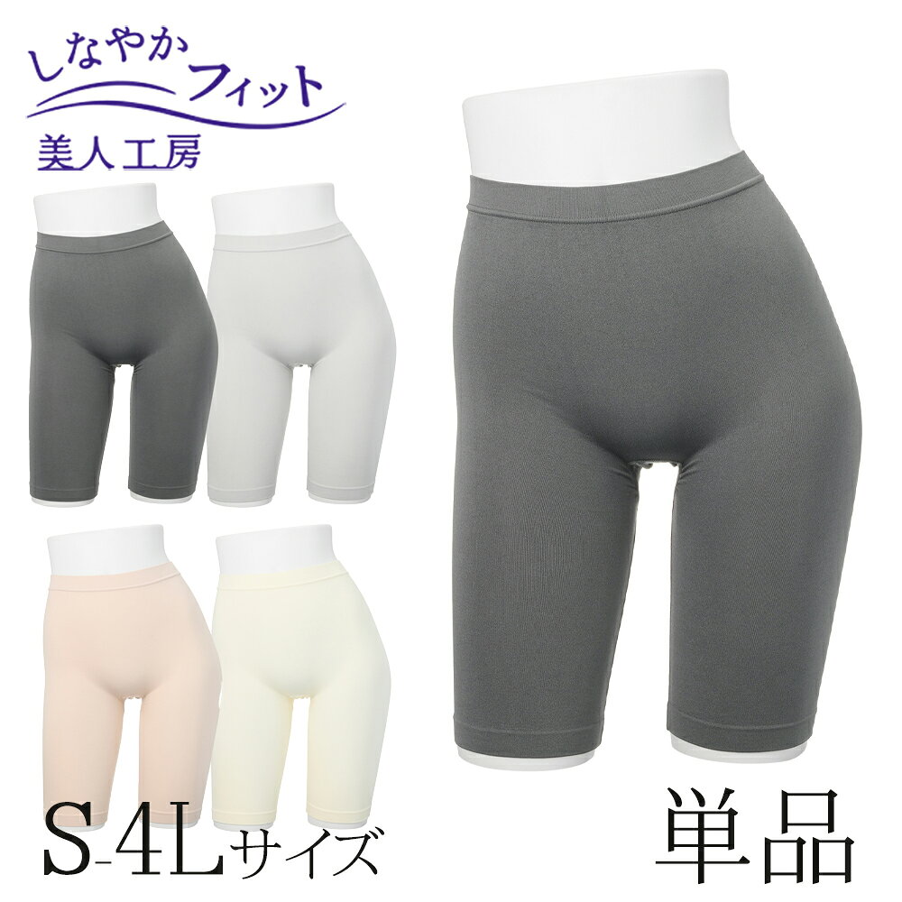 < 美人工房 > しなやかフィット五分丈ショーツ単品【メール便可6】 ( 下着 ランジェリー レディース レッグウエア レッグウェア 寝るとき 部屋着 着心地重...