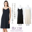 美人工房 シンプルロングスリップ単品【メール便5】 ( 下着 ランジェリー レディース ナイトウエア ナイトスリップ 透け防止 寝るとき 部屋着 着心地重視 イ...