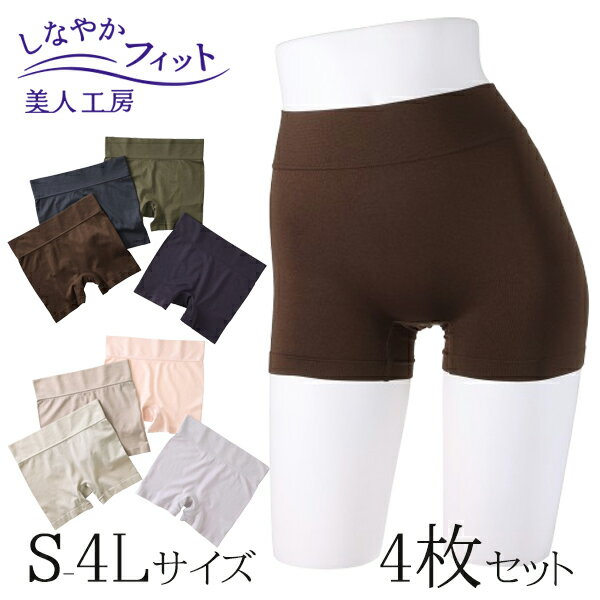 < 美人工房 > しなやかフィット一分丈ショーツ 4枚セット ( S M L LL 3L 4L 4点 4色 下着 ランジェリー レディース ショーツ パンツ パ...