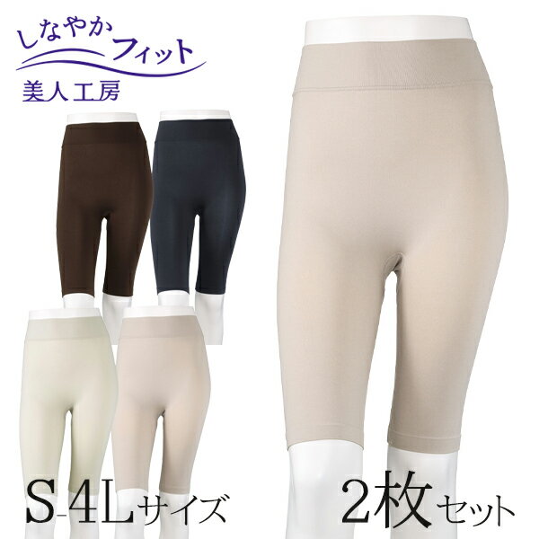 < 美人工房 > しなやかフィット五分丈ショーツ2色セット ( 2点 2枚 下着 ランジェリー レディース レッグウエア レッグウェア 寝るとき 部屋着 着心地...