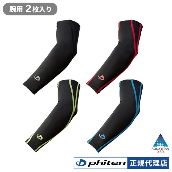 ファイテン スポーツスリーブX30 腕用 2枚入 コンプレッション アームスリーブ おしゃれ テニス 野球 バレーボール 腕 うで uv カット 腕用 うで用
