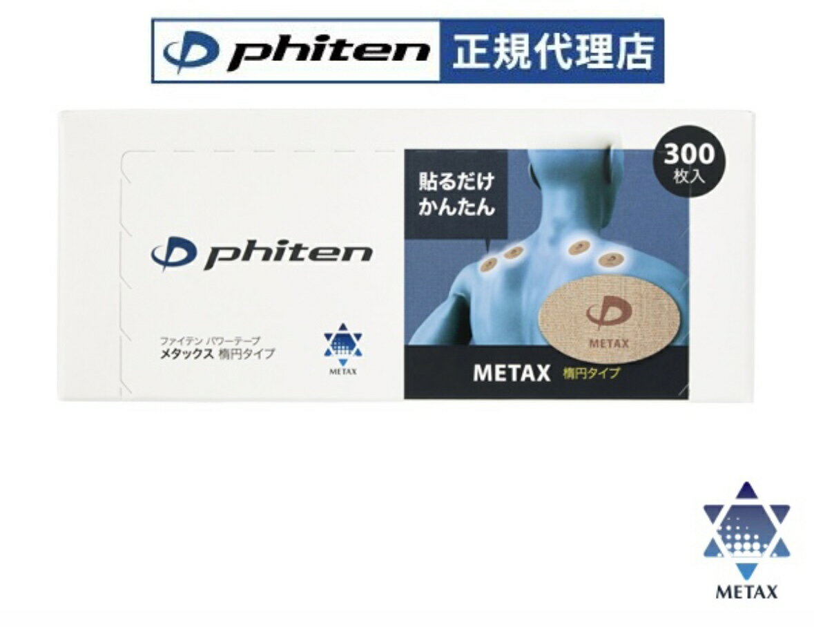 Rakuten - 【4/2リニューアル】ファイテン メタックステープ 300枚入 スポーツ テープ 楕円タイプ メタックス 肩こり パワーテープ チタンテープ phiten 0126PT857000