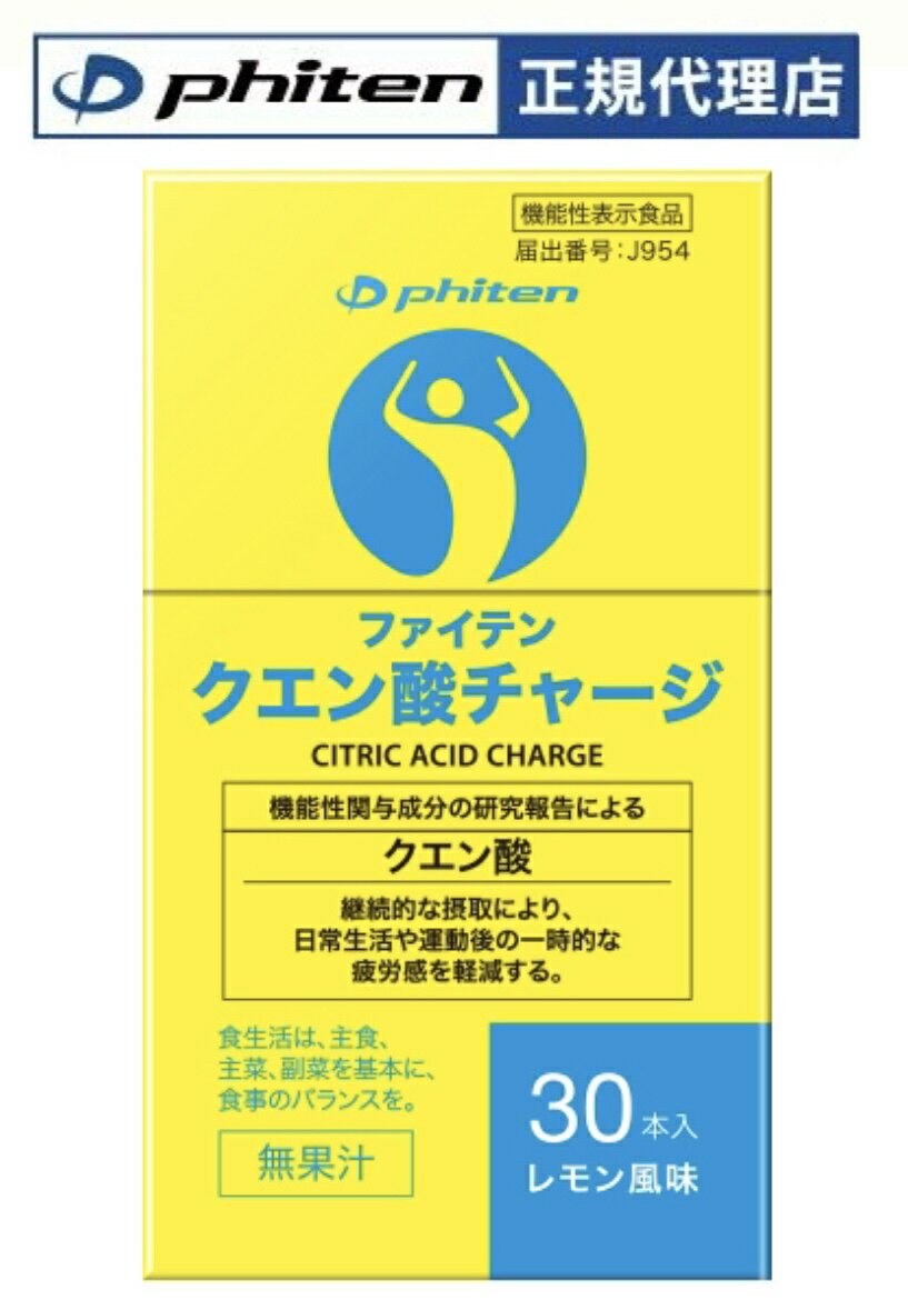 【機能性表示食品】 ファイテン クエン酸チャージ 30本入り レモン風味 個包装 ク...
