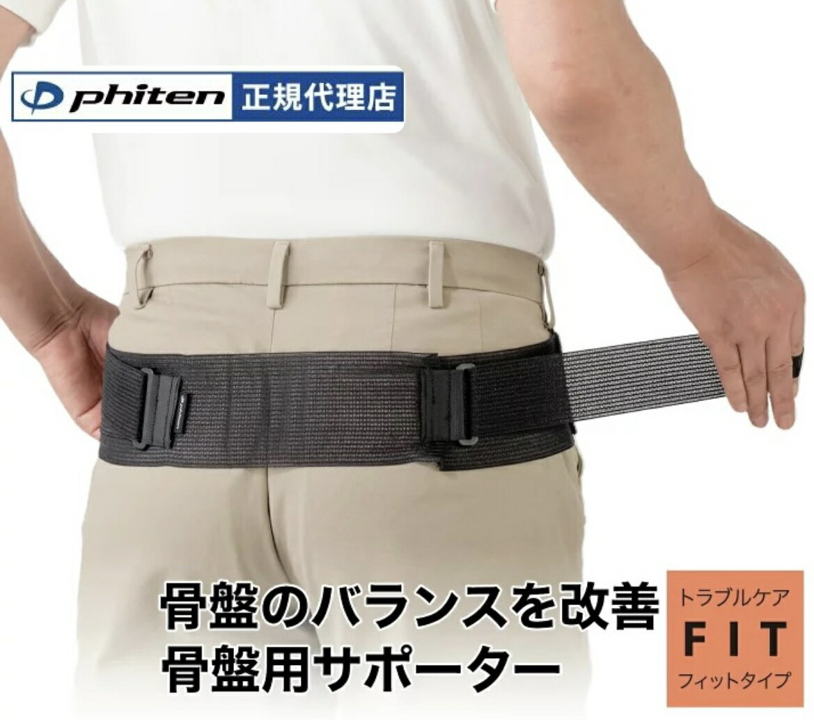 【薄型・軽量設計で骨盤のバランスをしっかりサポート】 骨盤周囲をしっかり固定し、理想的な姿勢維持をサポートする骨盤ベルトです。薄型・軽量設計のため、衣服の下にも装着しやすく、日常生活や仕事中でも快適にご使用いただけます。ナノメタックス技術採用。 伸縮性のある補助ベルトを採用し、お好みや体調に合わせて固定力をスムーズに調節可能。さらに、補助ベルトの持ち手には指を通せる設計を採用し、滑車の原理を活用することで、弱い力でもしっかり引き締められます。 本体には通気性に優れたメッシュ生地を使用。長時間の着用でもムレにくく、快適な装着感を実現しました。 【こんな方におすすめ】 ● 骨盤をしっかり固定したい方 ● 産後の骨盤ケアをしたい方 ● 正しい姿勢を維持したい方 ● 長時間の立ち仕事やデスクワークが多い方 ● 日常生活で骨盤のバランスが気になる方 固定力と快適性を両立した骨盤ベルトで、毎日の姿勢と身体のバランスをサポートします。 サイズ S、M、L 内容量 1枚入 タイプ フィットタイプ カラー ブラック 素材 本体生地:ナイロン68%、ポリウレタン32% 補助ベルト:ナイロン68%、ポリウレタン32% アジャスター:ポリアセタール 面ファスナー オス、メス:ポリエステル100% 面ファスナー表部:ナイロン100% 技術 ナノメタックス 備考 ・モニターの発色により実際の色味と異なる場合があります。
