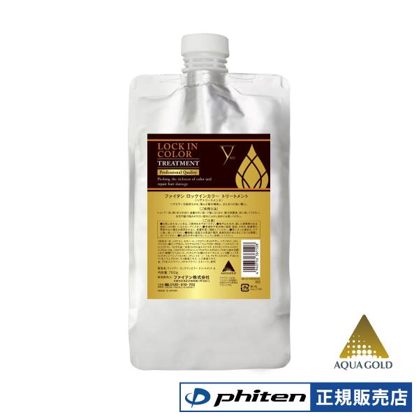 ファイテン LOCK IN COLOR トリートメント 700g カラーダメージ ロックインカラー ロックインカラート..