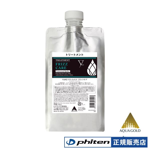 ファイテン YUKO トリートメント フリッツケア 700g ヘアケア しっとり サラサラ さらさら ハリコシ ダ..