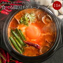 ダイエット韓国チゲスープ15食セットダイエット食品　 置き換えダイエット ダイエット食品 ダイエット スープ ス－プ 低糖質 低カロリー 糖質制限 糖質オフ 食品 食事 満腹感　大豆ミート　大豆　ミート