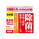 【あす楽対応】高濃度70%以上4.8L(240mlx20)日...