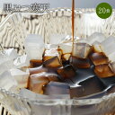 カロリーゼロ！黒みつ寒天20食セット！ ダイエット食品